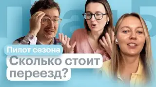 Сколько стоит переезд? Пилот нового сезона // План Б