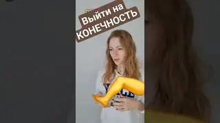 выйти на конечность... 