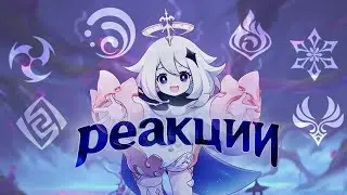 Коротко о Реакциях Genshin Impact |Элементальные реакции за 5 минут | Genshin Impact