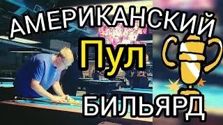 США АЗАРТНЫЕ ИГРЫ .БИЛЬЯРД .#АМЕРИКА #АЗАРТБИЛЬЯРД.