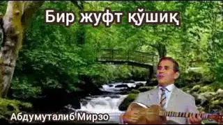 Бир жуфт қўшиқ... Дадахон Хасанов.