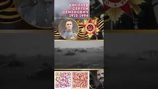 Герой Советского Союза – Киселёв Сергей Семёнович