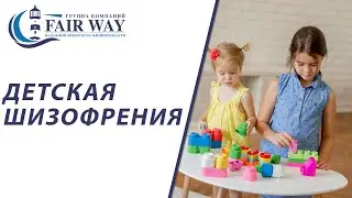 Детская шизофрения // Шизофрения у детей // Детская шизофрения признаки