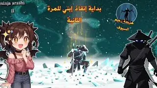 بداية الرهيبة في إنقاذ إبن أراشي للمرة الثانية✨️ ninja arashi 2