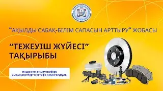 “Ақылды сабақ”-Білім сапасын арттыру” жобасы.