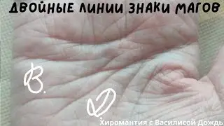 Двойная линия сердца, головы, жизни. Знаки магов. Хиромантия, Василиса Дождь