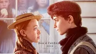 Гилберт и Энн || Мне так нужен твой смех || Энн с двумя Н