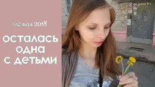 Как я осталась одна с детьми