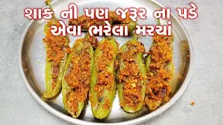શાક ની પણ જરૂર ના પડે એવા ભરેલા મરચાં | ભરેલા લીલા મરચાનુ બેસનવાળુ શાક | Bharela Marcha nu Shaak