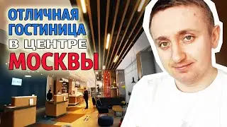 Цена за номер в хорошей гостинице в центре Москвы. Пешком до Красной площади!
