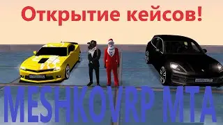 Открытие кейсов на лучшей копии некст рп! MESHKOVRP MTA
