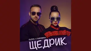 Щедрик