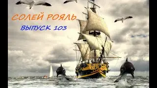 солей рояль выпуск 103