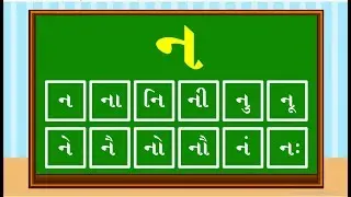 Gujarati Alphabets | k ka ki kee ગુજરાતી બારાખડી ક કા કી કિ ભાગ - ૨ #learngujarati#gujaratikakko