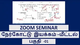 நேர்கோட்டு இயக்கம் Zoom - Revision Seminar - Part -1 Linear Motion #Physics #Science #Srilanka
