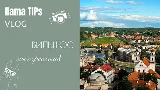 ВИЛЬНЮС: погода летом | передвижение и парковки | child friendly | стоимость жизни