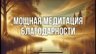 Мощнейшая Медитация ,благодарности для раскрытия потенциала и развития своего внутреннего я