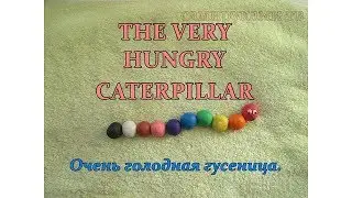 Очень голодная гусеница  THE VERY HUNGRY CATERPILLAR  английский: ЦВЕТА, ЦИФРЫ, ЕДА, ДНИ НЕДЕЛИ.