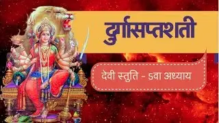 दुर्गा देवी स्तुति दुर्गा सप्तशती 5 अध्याय Durga Saptashati Navratri Special