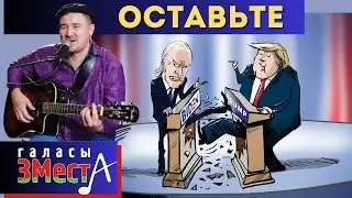 Оставьте  -  Галасы ЗМеста