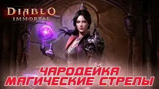 Diablo Immortal - Чародейка билд через магические стрелы