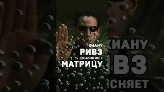 Киану Ривз объясняет матрицу #shorts