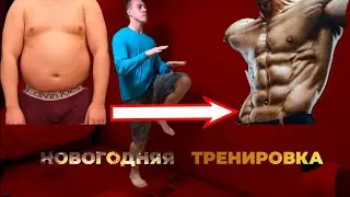 НОВОГОДНЯЯ ЖИРОСЖИГАЮЩАЯ ТРЕНИРОВКА. КАК ПОХУДЕТЬ ПОСЛЕ НГ #григорийминеев #воркаут #дома