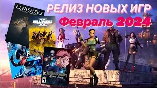 РЕЛИЗ ИГР ФЕВРАЛЬ 2024 ДАТЫ ВЫХОДА