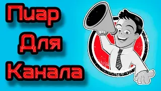 Пиар для канала