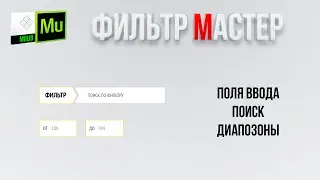 Поля ввода, поиск, диапазоны