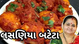 લસણીયા બટેટા કેવી રીતે બનાવવા - Lasaniya Bateta Banavani Rit - Aru'z Kitchen - Gujarati Shaak Recipe