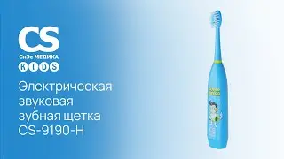 Электрическая звуковая зубная щетка CS Medica KIDS CS-9190-H