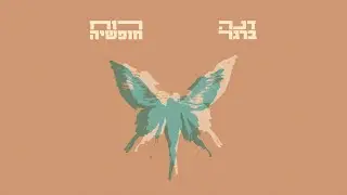 דנה ברגר - רוח חופשיה