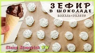 Зефир в шоколаде ванильно-яблочный || Zephyr Apple Vanilla || Elena Stasevich HM