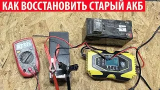 Восстановление аккумулятора китайской зарядкой. Ремонт старых АКБ.