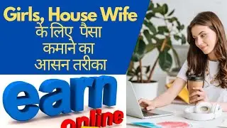 घर बैठे काम करें और कमाए लाखों, Girls, House wife any one, #youtubeearning #socialmediamarketing