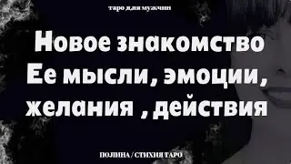 ▶️ Таро: Новое знакомство. К чему приведет? Расклад Таро для мужчин