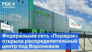 Федеральная сеть «Порядок» открыла распределительный центр под Воронежем