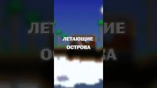 ЛЕТАЮЩИЕ ОСТРОВА В ТЕРРАРИЯ!!! 