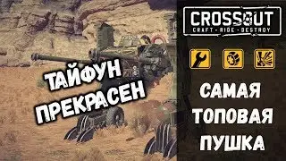 ТОПОВАЯ ПУШКА CROSSOUT ТАЙФУН • РЕЛИКТОВАЯ МОЩЬ В КРОССАУТ