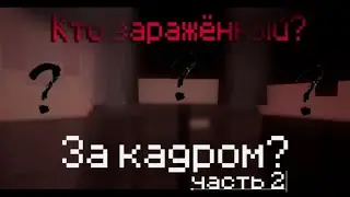 Беги или прячься | 5 серия | За кадром? ( часть 2 )