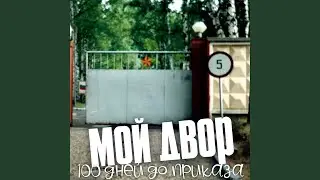 100 дней до приказа