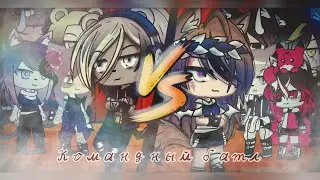 •🍃⛓️Песенный батл|⛓️| Командный батл|⛓️| Gacha Club|⛓️|{оригинал}⛓️🍃•