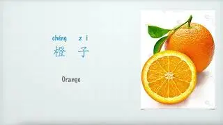 橙子英文怎么说，水果Fruit：Orange