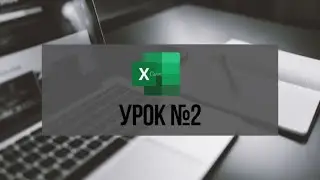 Серия видеоуроков по работе в Excel Урок №2 Горячие клавиши