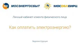 Как оплатить электроэнергию