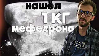 НАШЁЛ 1 КГ МЕФЕДРОНА 