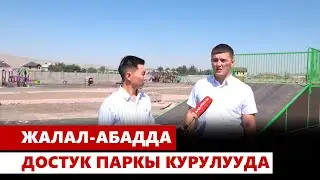 Жалал-Абадда достук паркы курулууда