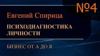 Оперативная психодиагностика личности. Часть 4