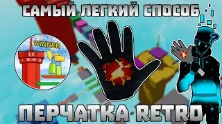 Перчатка RETRO - САМЫЙ ЛЁГКИЙ СПОСОБ ПОЛУЧИТЬ | Slap Battles